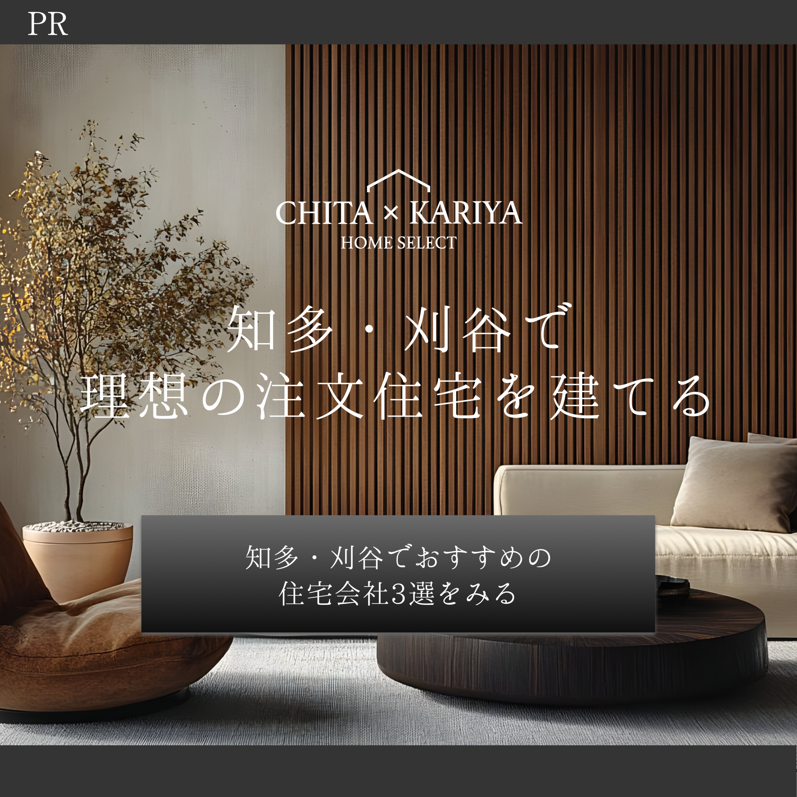 知多・刈谷エリアのハウスメーカー / 工務店大辞典