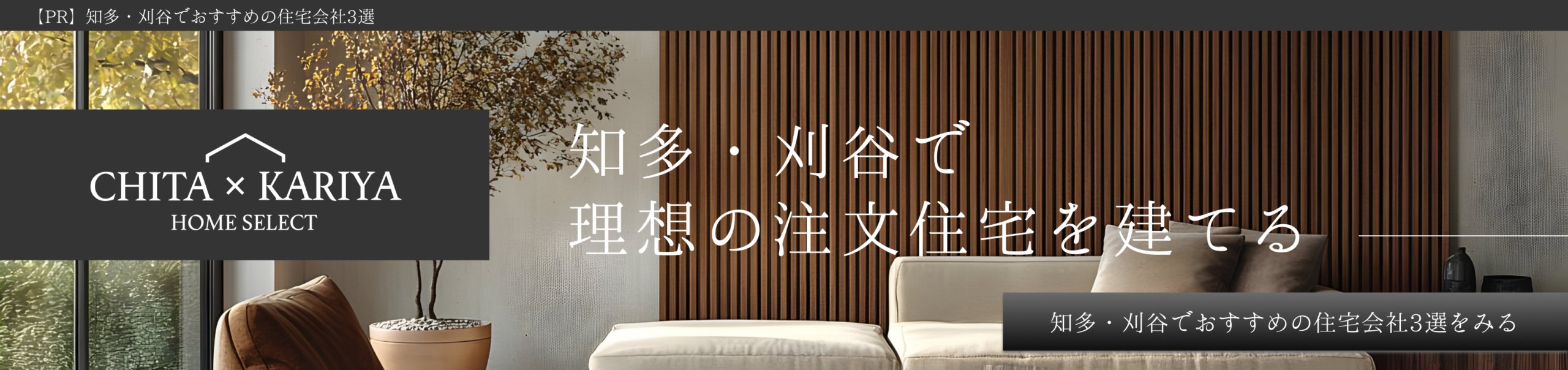 知多・刈谷エリアのハウスメーカー / 工務店大辞典