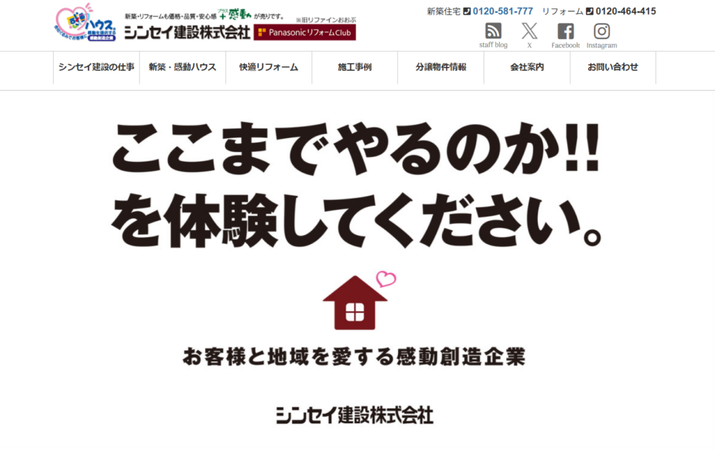 シンセイ建設株式会社公式HPの画像