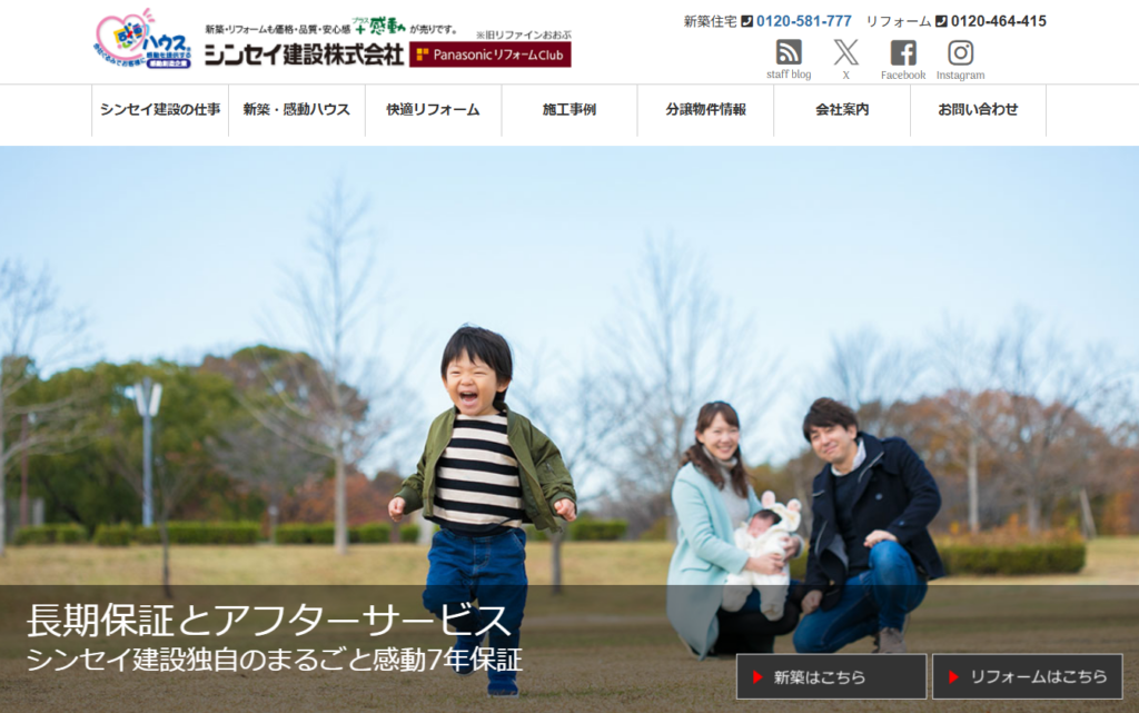 シンセイ建設株式会社公式HPの画像
