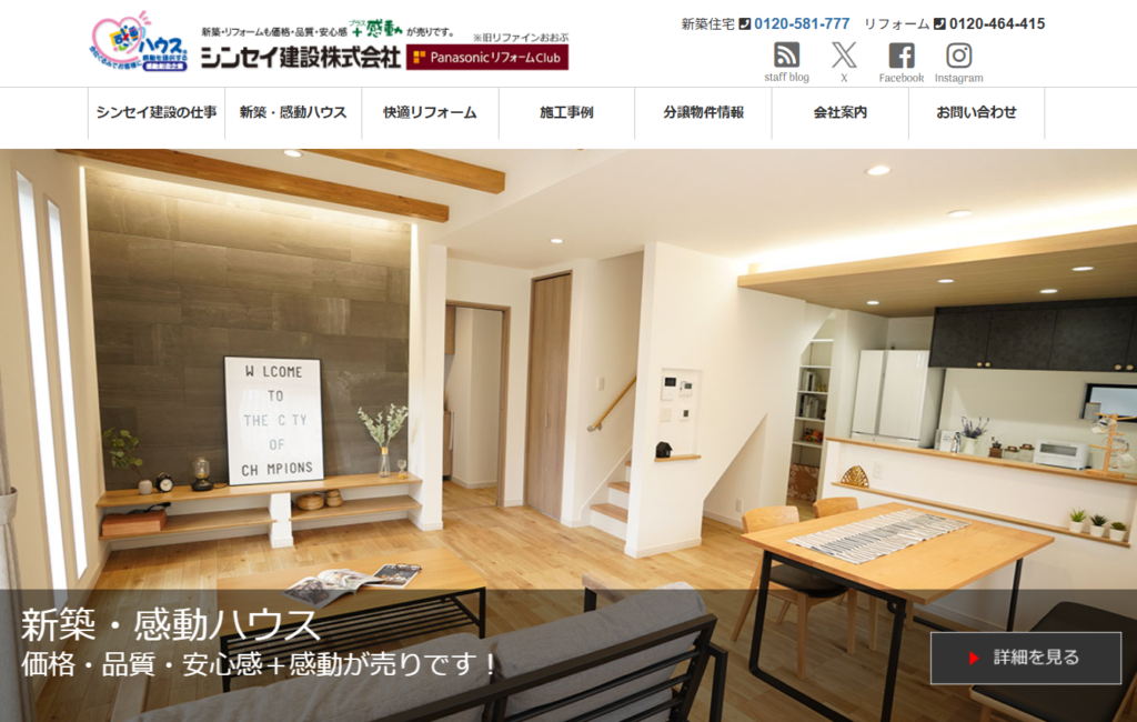 シンセイ建設株式会社公式HPの画像