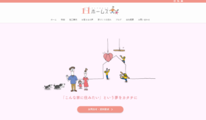 かいてきはうすホームズ(有限会社ホームズ)公式HPの画像