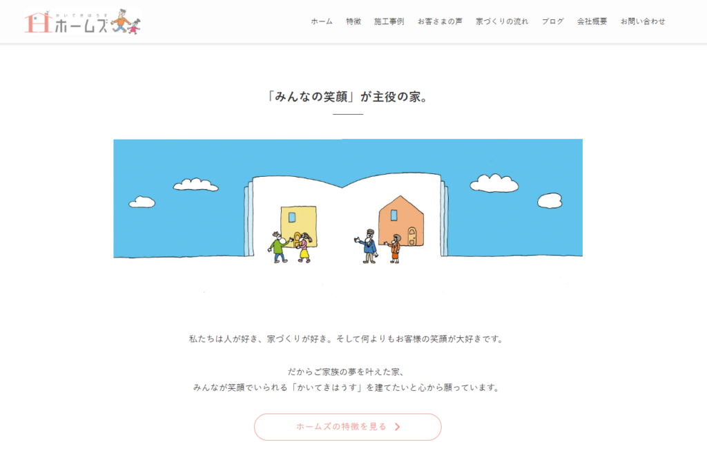 かいてきはうすホームズ(有限会社ホームズ)公式HPの画像