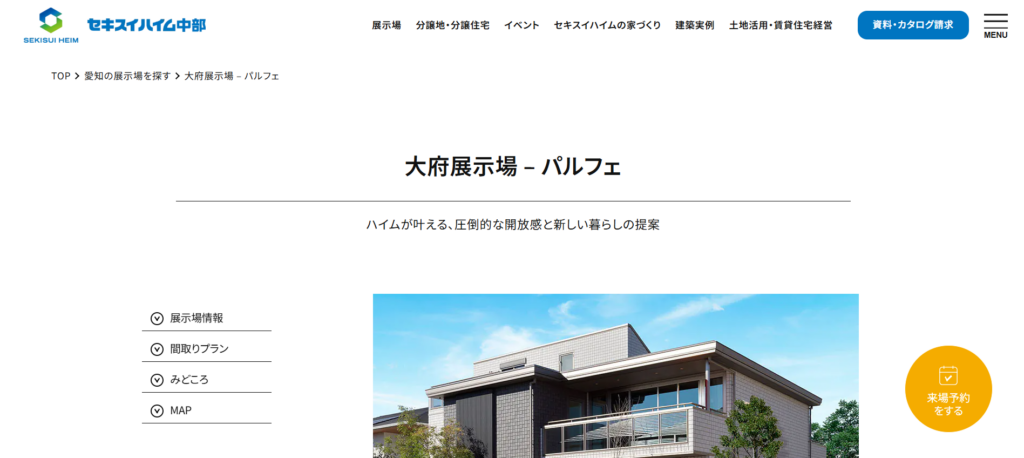 セキスイハイム中部株式会社 大府展示場 パルフェ公式HP画像