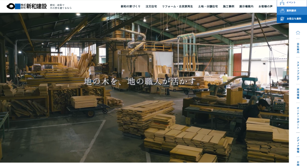 株式会社新和建設公式HP画像