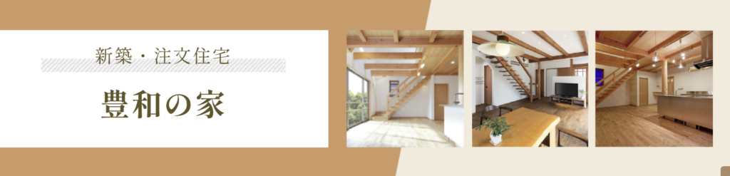 豊和住建有限会社公式HPの画像