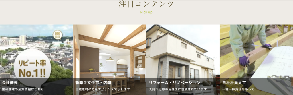 豊和住建有限会社公式HPの画像