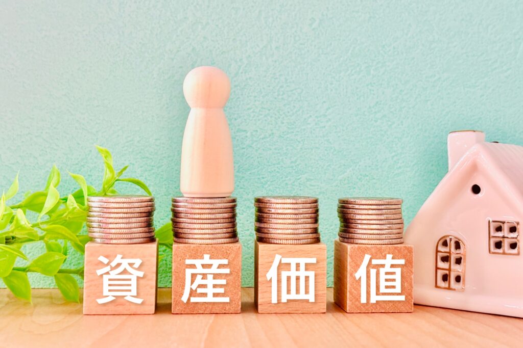 資産価値